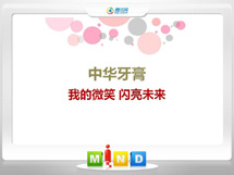 上林中华牙膏——我的微笑闪亮未来